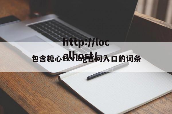 包含糖心txvlog官网入口的词条