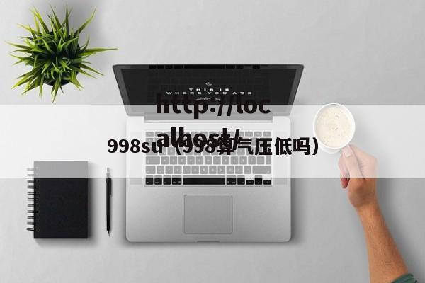 998su（998算气压低吗）