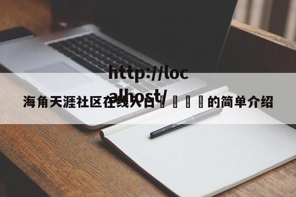海角天涯社区在线入口🈲的简单介绍