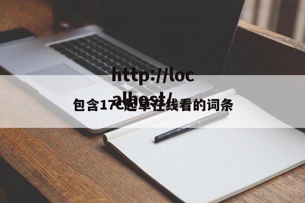 包含17C起草在线看的词条
