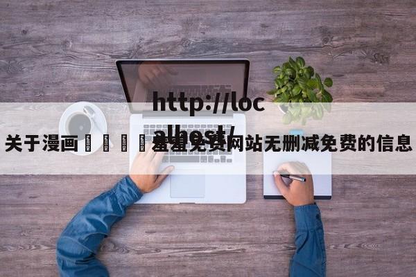 关于漫画🈲羞羞免费网站无删减免费的信息
