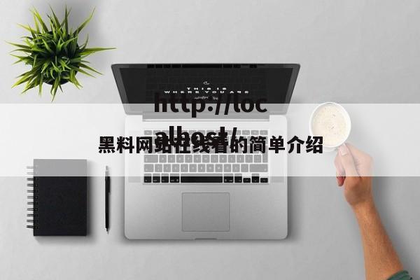 黑料网站在线看的简单介绍
