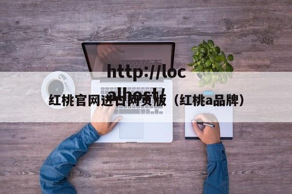 红桃官网进口网页版（红桃a品牌）